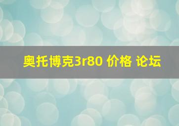 奥托博克3r80 价格 论坛